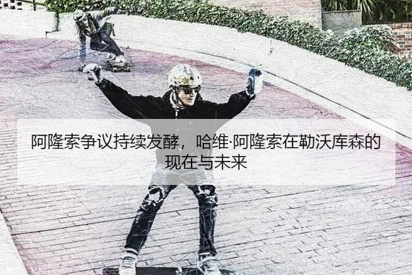 阿隆索争议持续发酵，哈维·阿隆索在勒沃库森的现在与未来 | 8868tiyu